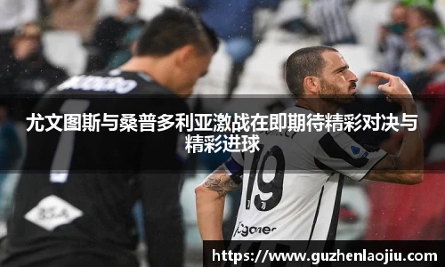 熊猫体育尤文图斯与桑普多利亚激战在即期待精彩对决与精彩进球