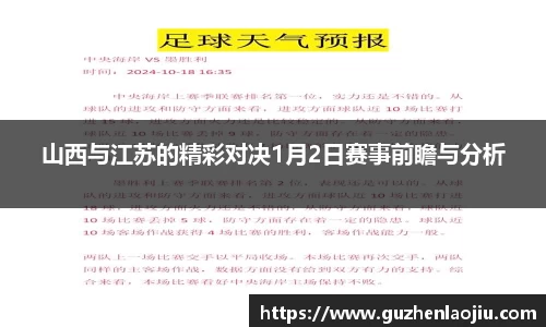 熊猫体育山西与江苏的精彩对决1月2日赛事前瞻与分析