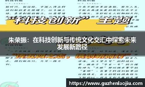 熊猫体育朱荣振：在科技创新与传统文化交汇中探索未来发展新路径
