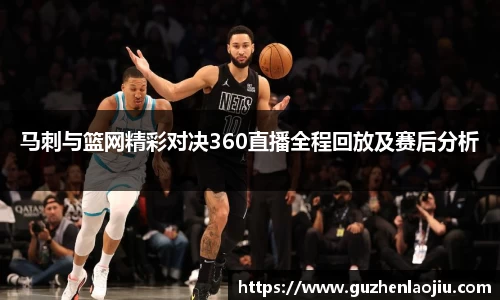 熊猫体育马刺与篮网精彩对决360直播全程回放及赛后分析