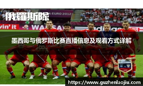 熊猫体育墨西哥与俄罗斯比赛直播信息及观看方式详解